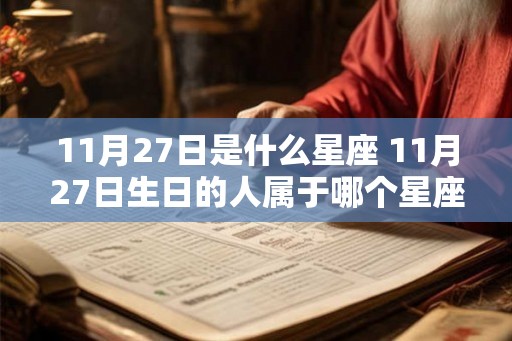 11月27日是什么星座 11月27日生日的人属于哪个星座