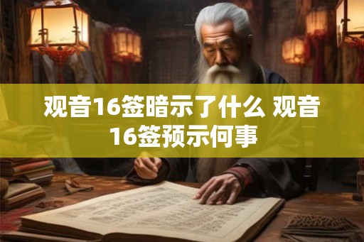 观音16签暗示了什么 观音16签预示何事