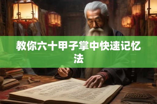 教你六十甲子掌中快速记忆法