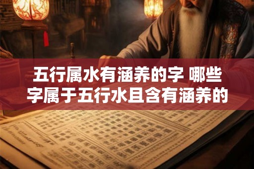 五行属水有涵养的字 哪些字属于五行水且含有涵养的意义