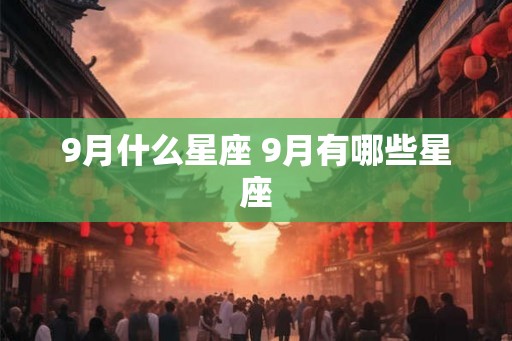 9月什么星座 9月有哪些星座