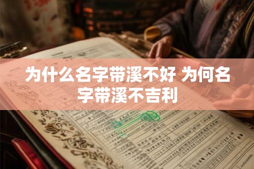 为什么名字带溪不好 为何名字带溪不吉利