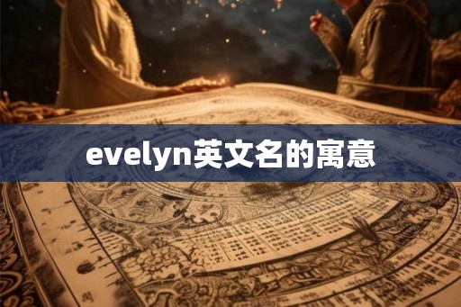 evelyn英文名的寓意