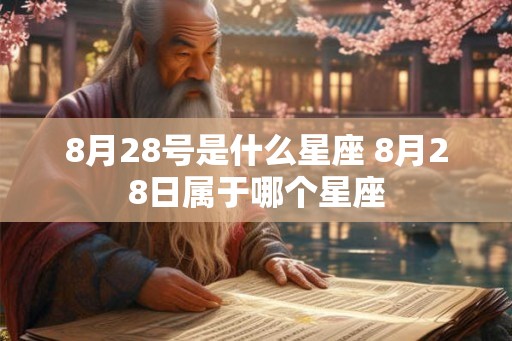 8月28号是什么星座 8月28日属于哪个星座