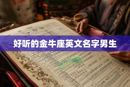 好听的金牛座英文名字男生
