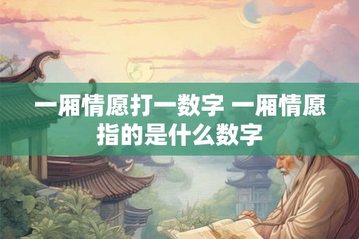 一厢情愿打一数字 一厢情愿指的是什么数字