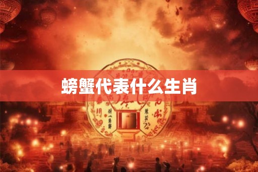 螃蟹代表什么生肖 螃蟹代表什么生肖
