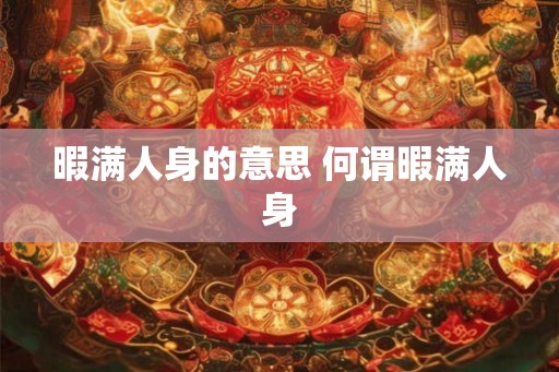 暇满人身的意思 何谓暇满人身