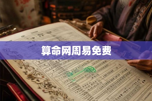 算命网周易免费