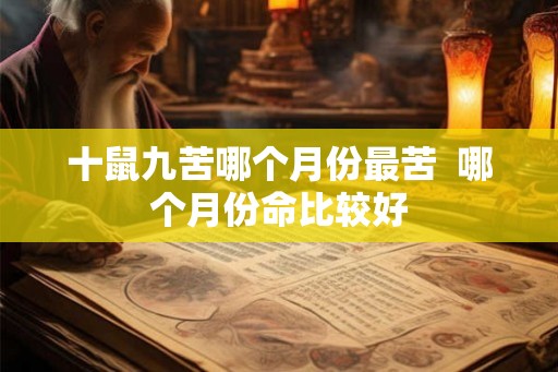 十鼠九苦哪个月份最苦  哪个月份命比较好