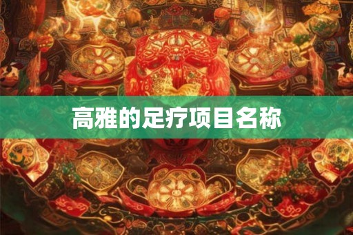 高雅的足疗项目名称