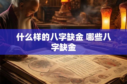 什么样的八字缺金 哪些八字缺金