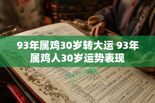 93年属鸡30岁转大运 93年属鸡人30岁运势表现