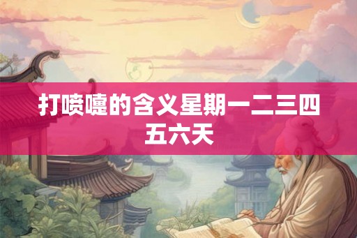 打喷嚏的含义星期一二三四五六天