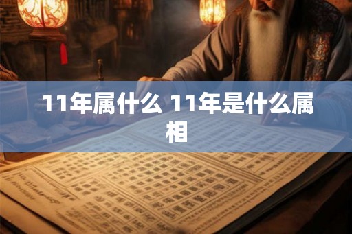 11年属什么 11年是什么属相
