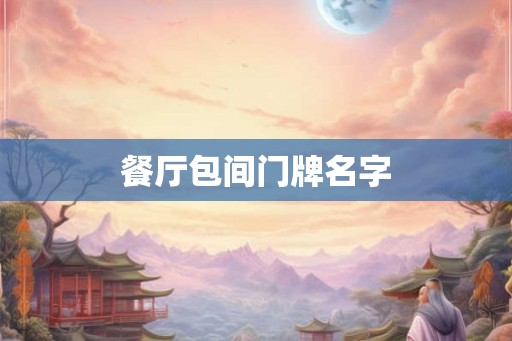 餐厅包间门牌名字
