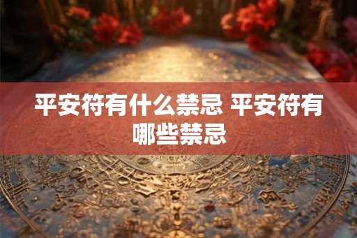 平安符有什么禁忌 平安符有哪些禁忌