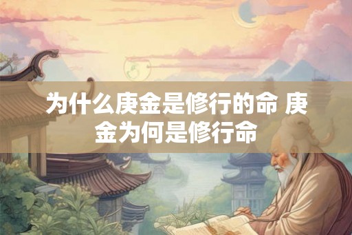 为什么庚金是修行的命 庚金为何是修行命