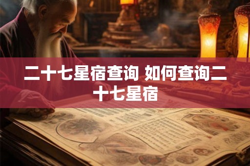 二十七星宿查询 如何查询二十七星宿