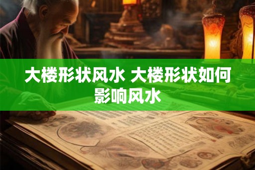 大楼形状风水 大楼形状如何影响风水