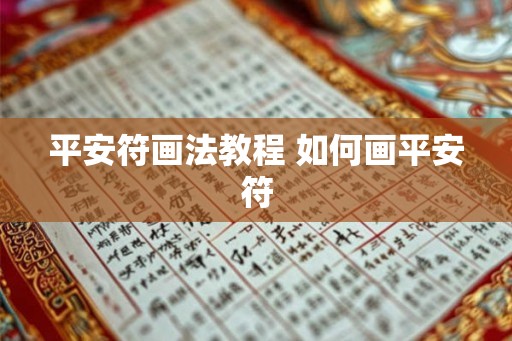 平安符画法教程 如何画平安符