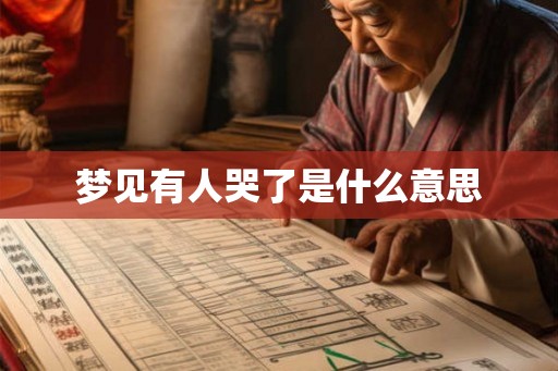 梦见有人哭了是什么意思