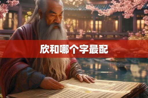 欣和哪个字最配