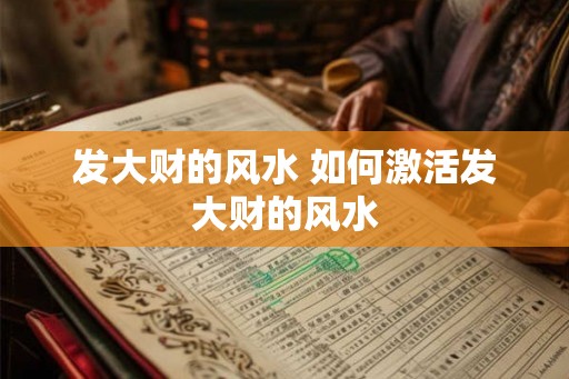 发大财的风水 如何激活发大财的风水