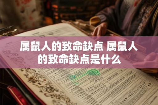 属鼠人的致命缺点 属鼠人的致命缺点是什么
