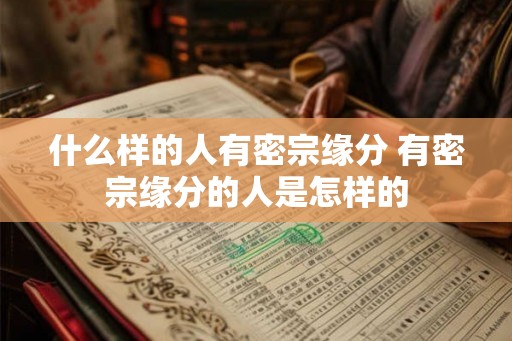 什么样的人有密宗缘分 有密宗缘分的人是怎样的