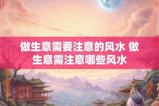 做生意需要注意的风水 做生意需注意哪些风水