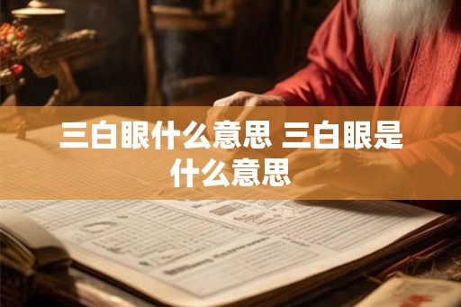 三白眼什么意思 三白眼是什么意思