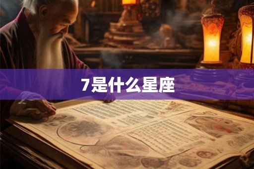 7是什么星座