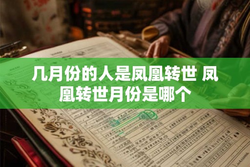 几月份的人是凤凰转世 凤凰转世月份是哪个