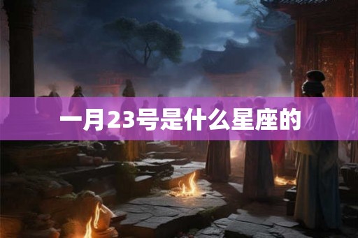 一月23号是什么星座的