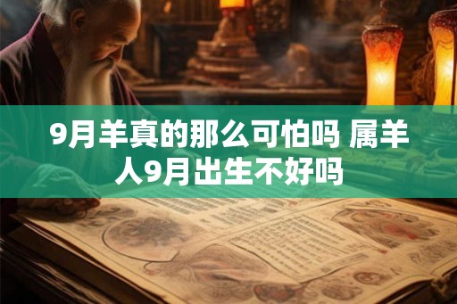 9月羊真的那么可怕吗 属羊人9月出生不好吗