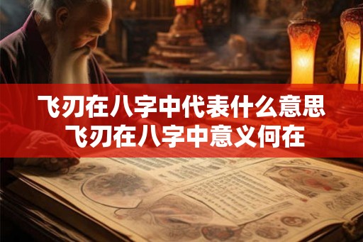 飞刃在八字中代表什么意思 飞刃在八字中意义何在