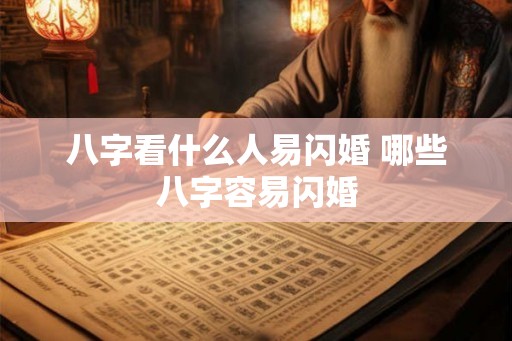 八字看什么人易闪婚 哪些八字容易闪婚