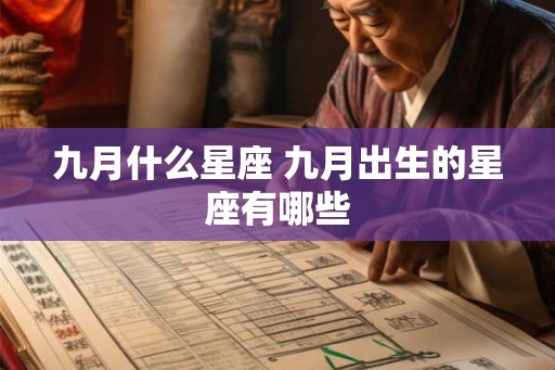 九月什么星座 九月出生的星座有哪些