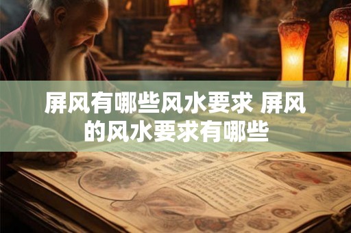 屏风有哪些风水要求 屏风的风水要求有哪些