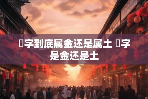 玥字到底属金还是属土 玥字是金还是土