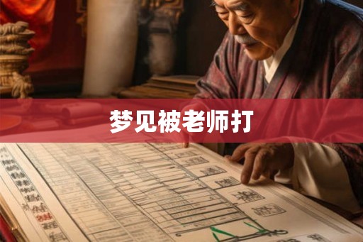 梦见被老师打