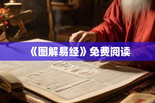 《图解易经》免费阅读