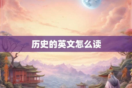 历史的英文怎么读