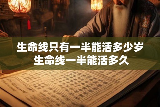 生命线只有一半能活多少岁 生命线一半能活多久