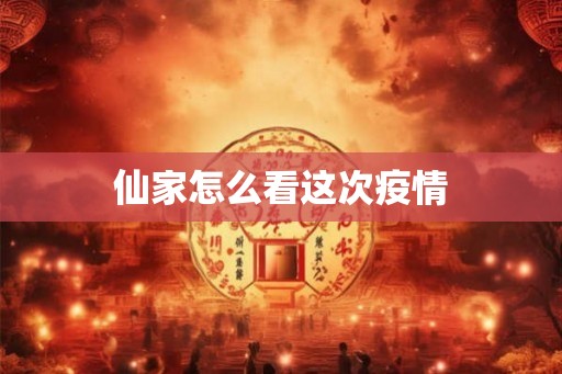 仙家怎么看这次疫情