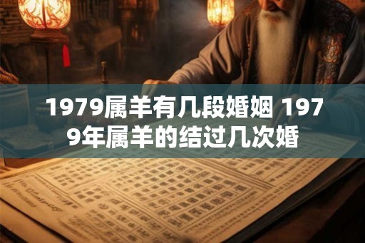 1979属羊有几段婚姻 1979年属羊的结过几次婚