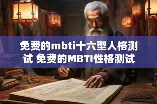 免费的mbti十六型人格测试 免费的MBTI性格测试