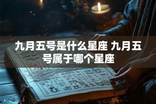 九月五号是什么星座 九月五号属于哪个星座