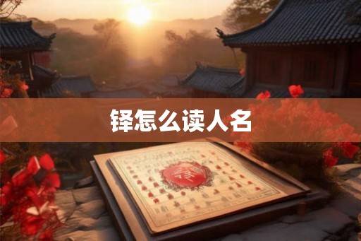 铎怎么读人名